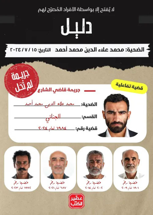 جريمة لم تحل ؛ جريمة قاضي الشارع