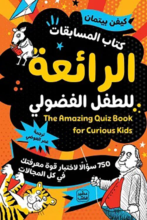  كتاب المسابقات الرائعة للطفل الفضولي