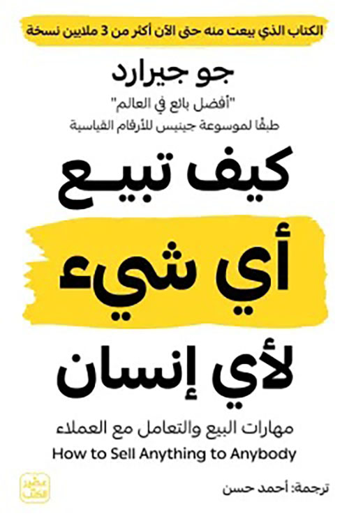 كيف تبيع أي شيء لأي إنسان ؛ مهارات البيع والتعامل مع العملاء