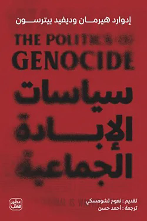 سياسات الإبادة الجماعية