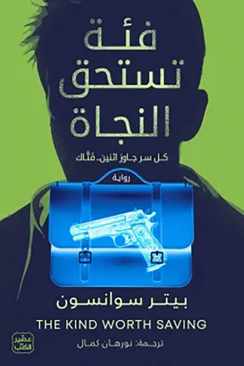 فئة تستحق النجاة ؛ كل سر جاوز اثنين فتاك