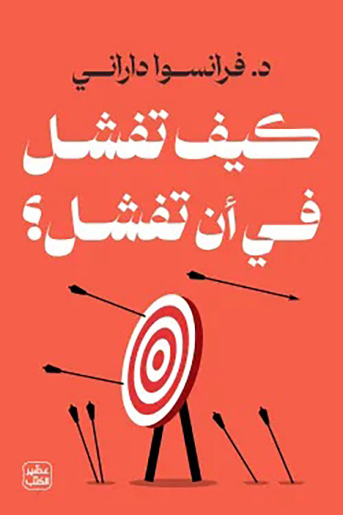 كيف تفشل في أن تفشل ؟