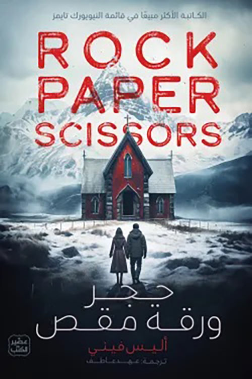 حجر ورقة مقص