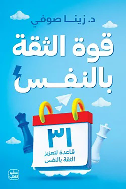 قوة الثقة بالنفس ؛ 31 قاعدة لتعزيز الثقة بالنفس