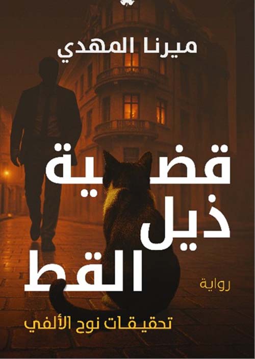 قضية ذيل القط