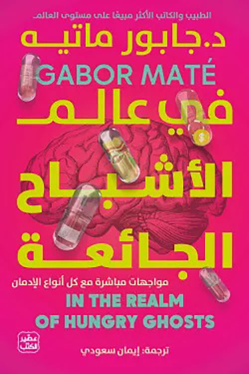 في عالم الأشباح الجائعة ؛ مواجهات مباشرة مع كل أنواع الإدمان