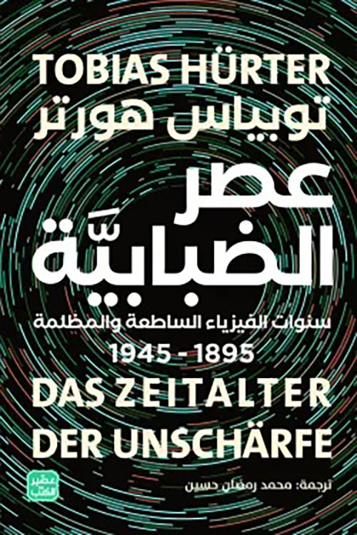 عصر الضبابية ؛ سنوات الفيزياء الساطعة والمظلمة 1895 - 1945
