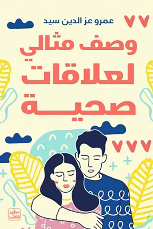 وصف مثالي لعلاقات صحية