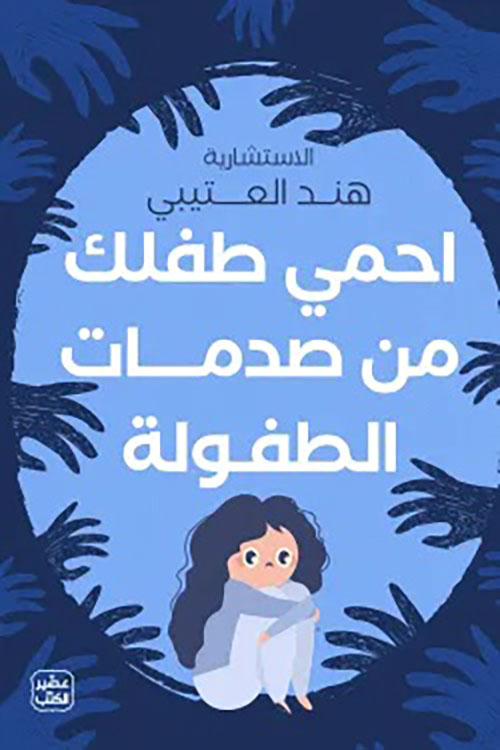 احمى طفلك من صدمات الطفولة