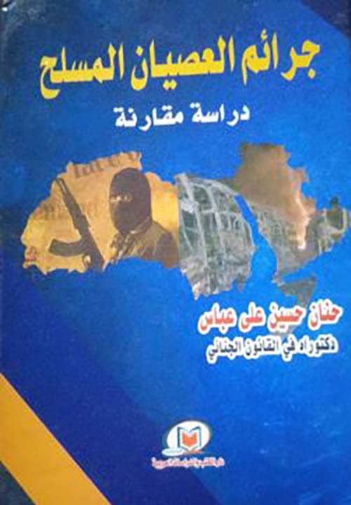 جرائم العصيان المسلح ؛  دراسة مقارنة