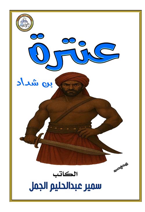 عنترة بن شداد