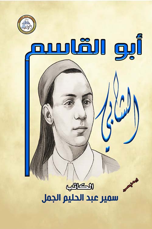 أبو القاسم الشابي