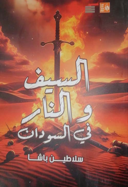 السيف والنار في السوادن