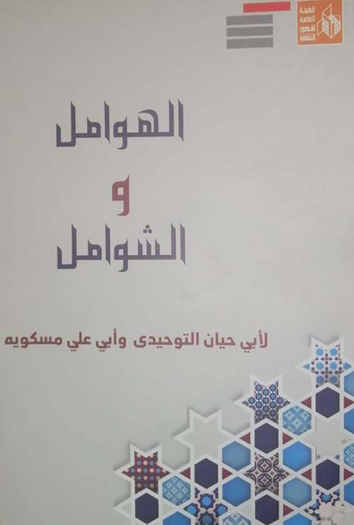 الهوامل والشوامل