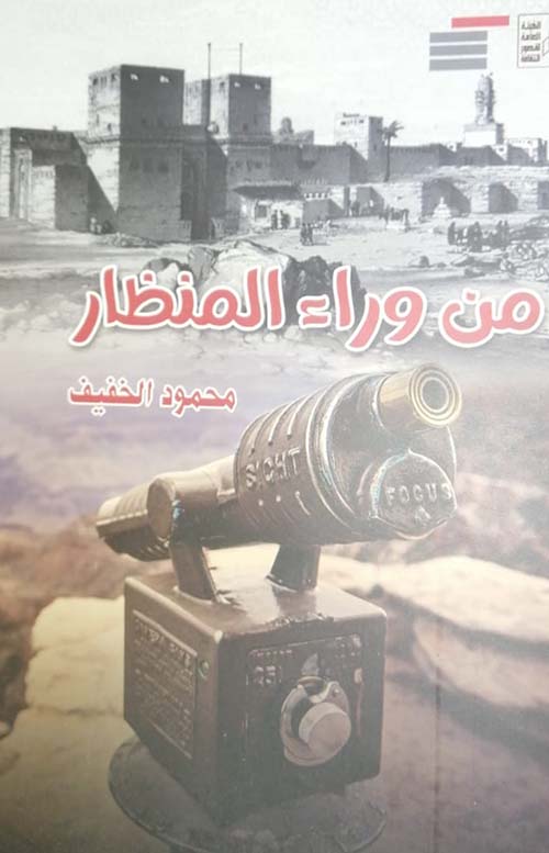 من وراء المنظار