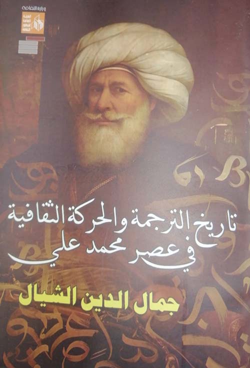 تاريخ الترجمة والجركة الثقافية في عصر محمد علي