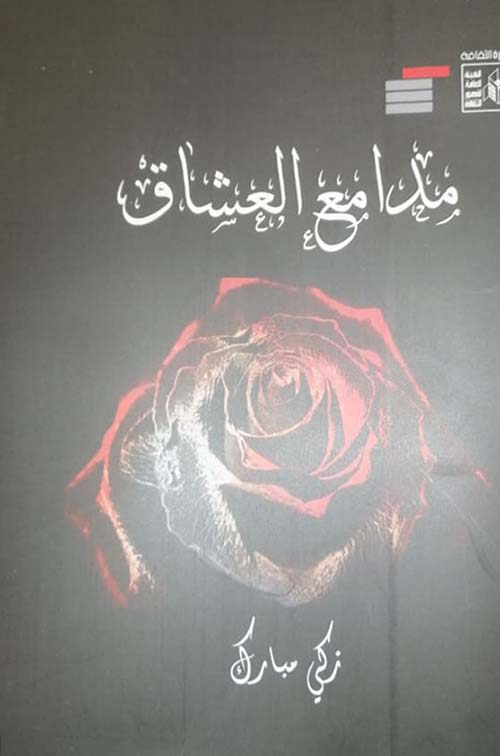 مدامع العشاق