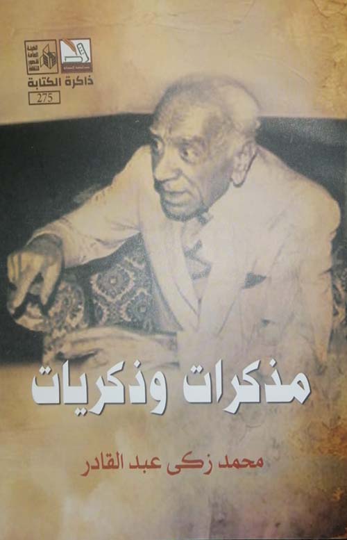 مذكرات وذكريات