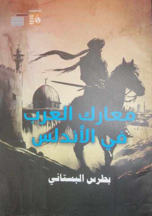 معارك العرب في الأندلس