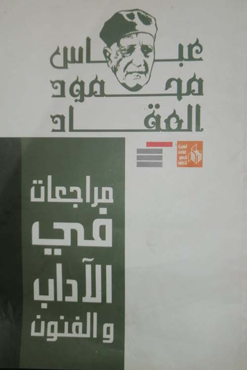 مراجعات في الآداب والفنون