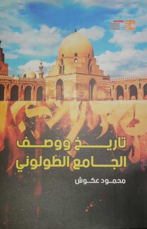 تاريخ ووصف الجامع الطولوني