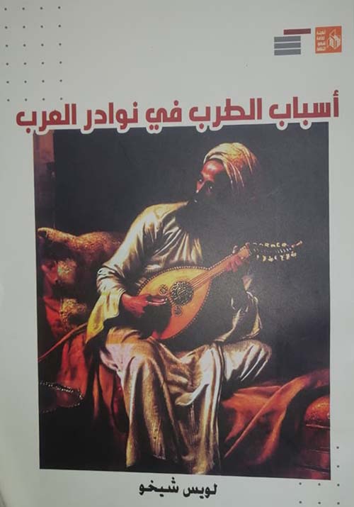 أسباب الطرب في نوادر العرب