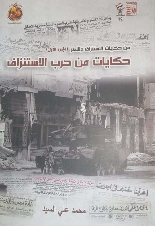 من  حكايات الإستنزاف والنصر؛ الجزء الأول ؛ حكايات من حرب الإستنزاف