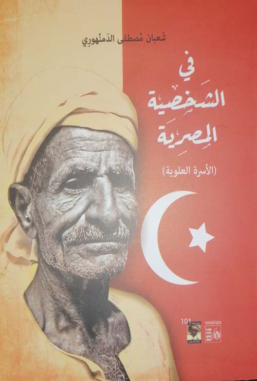 في الشخصية المصرية ؛ الأسرة العلوية