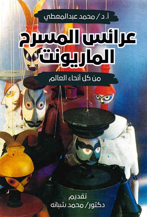 عرائس المسرح الماريونت ؛ من كل أنحاء العالم