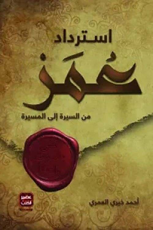 استرداد عمر ؛ من السيرة إلى المسيرة