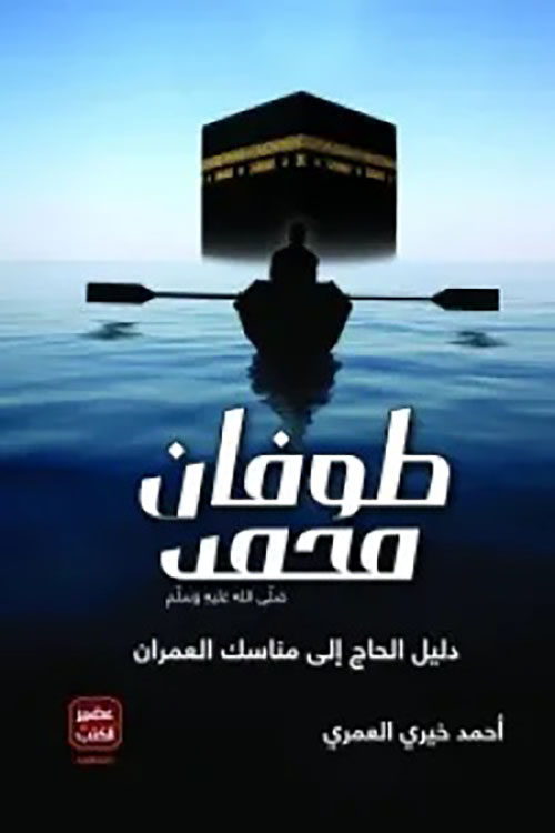 طوفان محمد صلى الله عليه وسلم ؛ دليل الحاج إلى مناسك العمران