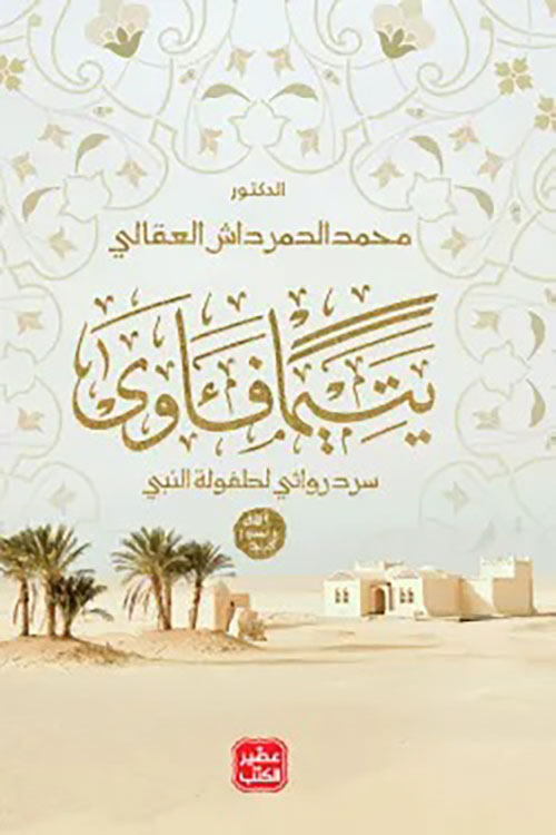 يتيماً فآوى ؛ سرد روائي لطفولة النبي