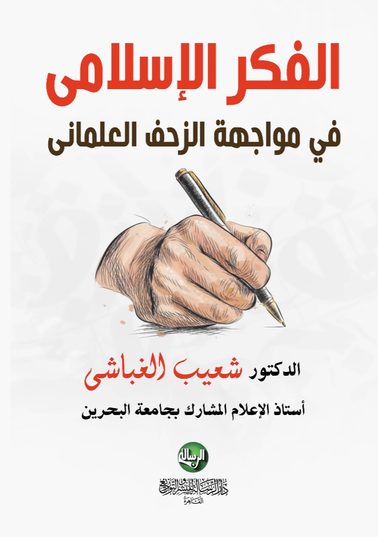 الفكر الإسلامي في مواجهة الزحف العلماني