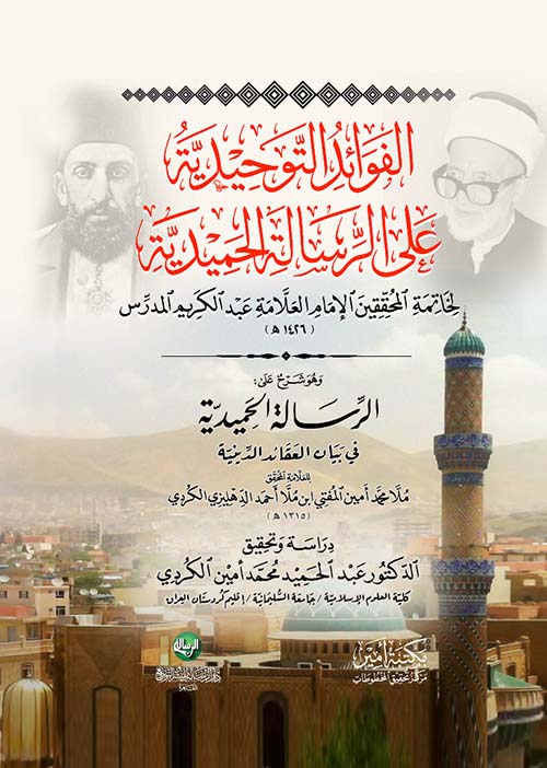 الفوائد التوحيدية على الرسائل الحميدية