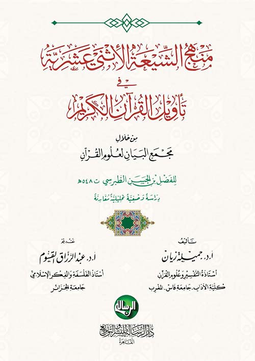 منهج الشيعة الاثنا عشرية