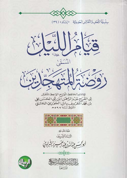 قيام الليل المسمى روضة المتهجدين