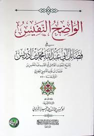 الواضح النفيس في فضائل محمد ابن إدريس