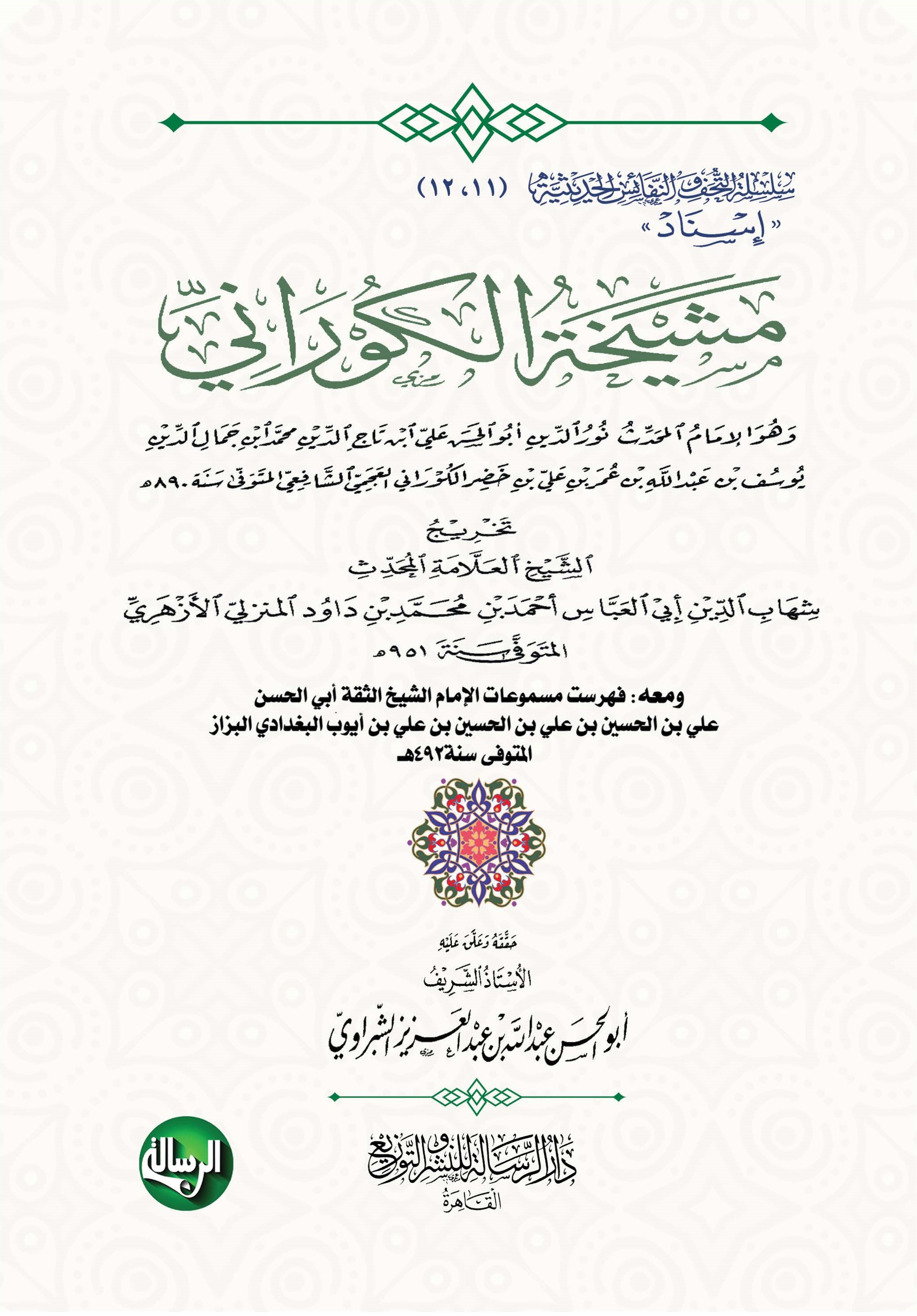 مشيخة الكوراني