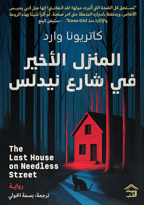 المنزل الأخير في شارع نيدلس