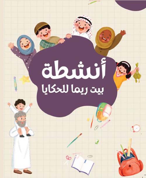 أنشطة بيت ريما للحكايا