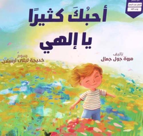 أحبك كثيراً يا إلهي