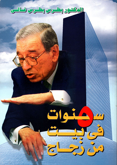  5 سنوات فى بيت من زجاج