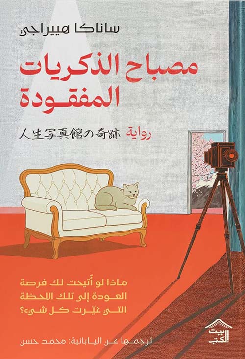 مصباح الذكريات المفقودة ؛ ماذا لو أتيحت لك فرصة العودة إلى تلك اللحظة التي غيرت كل شيئ ؟