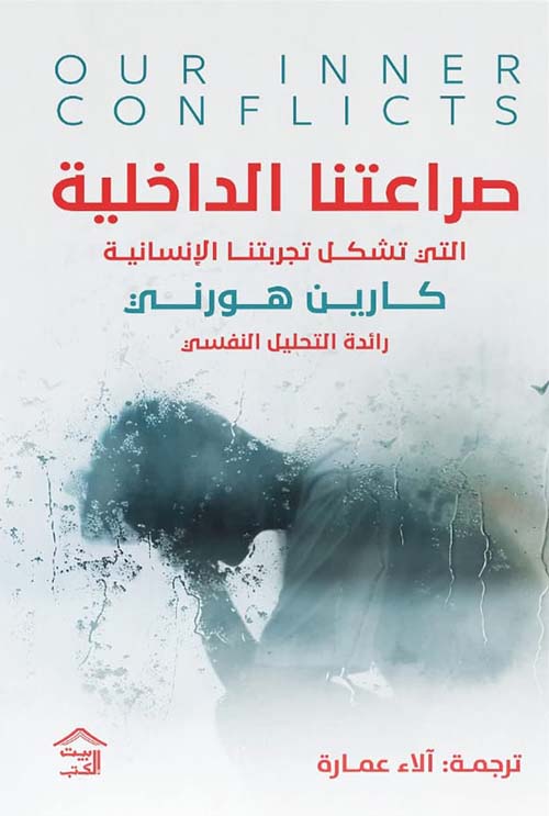 صراعاتنا الداخلية ؛ التي تشكل تجربتنا الإنسانية