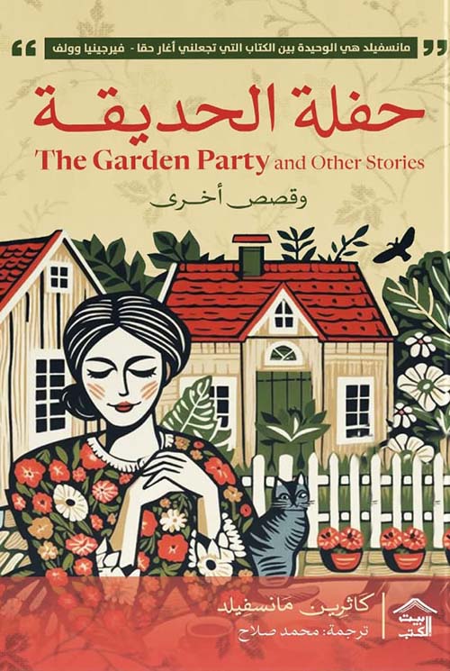 حفلة الحديقة ؛ وقصص أخرى