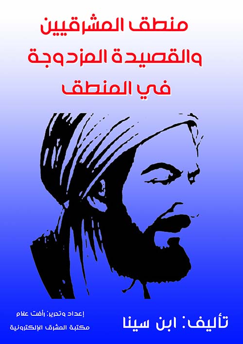 منطق المشرقيين والقصيدة المزدوجة في المنطق