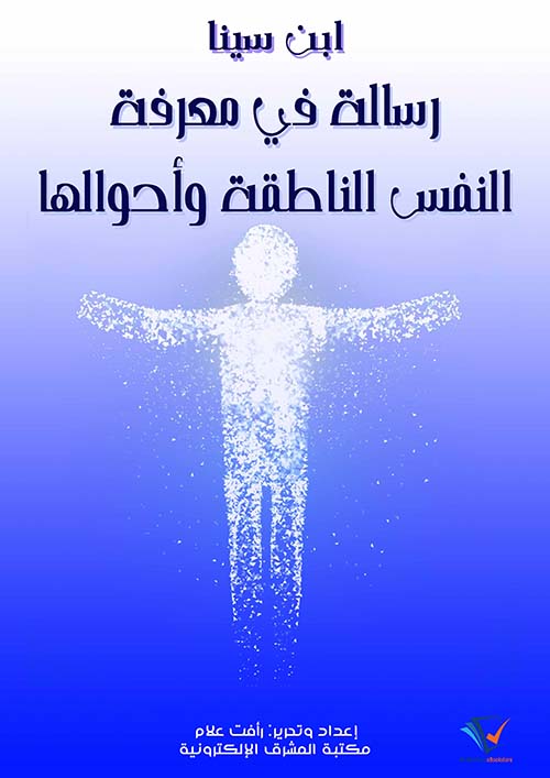 رسالة في معرفة النفس الناطقة وأحوالها