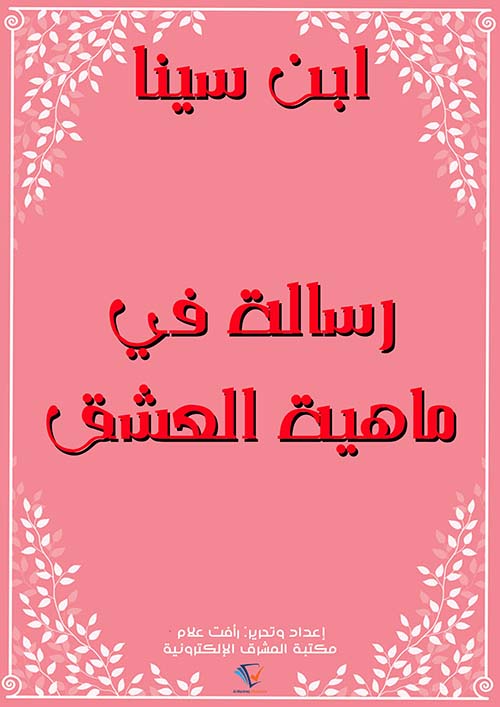 رسالة في ماهية العشق