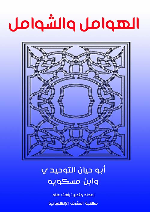 الهوامل والشوامل ؛ أبو حيان التوحيدي وابن مسكويه
