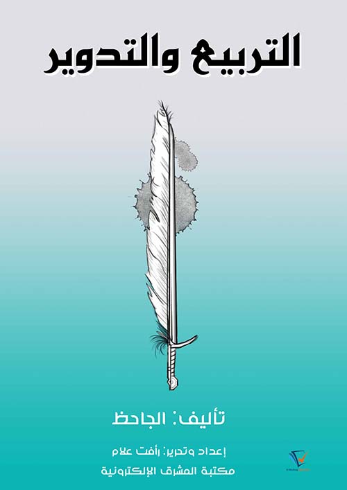 التربيع والتدوير